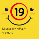 [LoveDoll] 마시멜로우 굿샷발기S