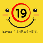 [LoveDoll] 마시멜로우 리얼발기