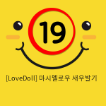 [LoveDoll] 마시멜로우 새우발기