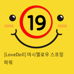 [LoveDoll] 마시멜로우 스프링 파워