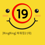 [RingRing] 파워링2 (대)