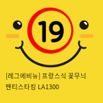 [레그에비뉴] 프랑스식 꽃무늬 팬티스타킹 LA1300