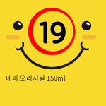 페피 오리지널 150ml