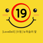 [LoveDoll] [수동] 뉴허슬러 앞