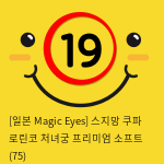 [일본 Magic Eyes] 스지망 쿠파 로린코 처녀궁 프리미엄 소프트 (75)