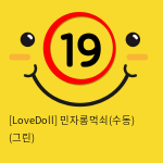 [LoveDoll] 민자롱먹쇠(수동) (그린)