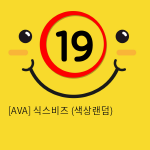 [AVA] 식스비즈 (색상랜덤) (1)(2)