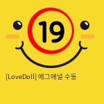 [LoveDoll] 에그애널 수동