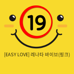 이지러브[EASY LOVE] 레나타 바이브(핑크) (17)