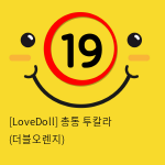 [LoveDoll] 총통 투칼라 (더블오렌지)