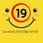 [LoveDoll] [하이브벨트]민자숏