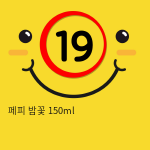 페피 밤꽃 150ml