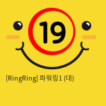 [RingRing] 파워링1 (소)