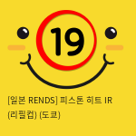 [일본 RENDS] 피스톤 히트 IR (리필컵) (도쿄) (37)