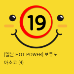 [일본 HOT POWER] 보쿠노 아소코 (4)