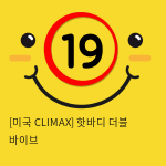 [미국 CLIMAX] 핫바디 더블 바이브