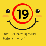 [일본 HOT POWER] 호세키 유세이 소프트 (20)