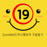 [LoveDoll] 마시멜로우 구슬발기