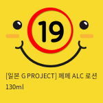 [일본 G PROJECT] 페페 ALC+ 로션 130ml