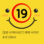 [일본 G PROJECT] 페페 사라라 로션 220ml