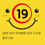 [일본 HOT POWER] 호파 스모킹 블루 (24)