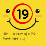 [일본 HOT POWER] 쇼쿠수 우라켄 슈바키 (10)