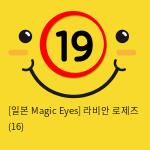 [일본 Magic Eyes] 라비안 로제즈 (16)