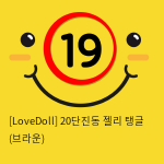 [LoveDoll] 20단진동 젤리 탱글 (브라운)