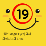 [일본 Magic Eyes] 극채 와이셔츠와 나 (8)