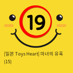 [일본 Toys Heart] 마녀의 유혹 (15)