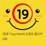 [일본 Toys Heart] 순결의 꿀단지 (28)