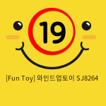 [Fun Toy] 와인드업토이 SJ8264 (5)