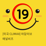 [미국 CLIMAX] 아담이브 애널비즈