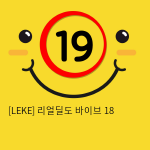 [LEKE] 리얼딜도 바이브 18