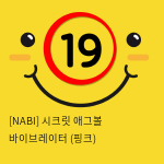 [NABI] 시크릿 애그볼 바이브레이터 (핑크)