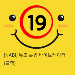 [NABI] 뮤즈 흡입 바이브레이터 (블랙)