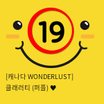 [캐나다 WONDERLUST] 클래러티 (퍼플) ♥