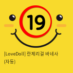 [LoveDoll] 란제리걸 바네사 (자동)