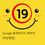 [Luoge] 플레이티드 페어리 (색상랜덤) (9)