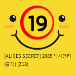 [ALICES SECRET] 2085 섹시팬티 (블랙) (Z18)