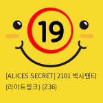 [ALICES SECRET] 2101 섹시팬티 (라이트핑크) (Z36)