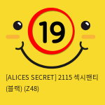 [ALICES SECRET] 2115 섹시팬티 (블랙) (Z48)