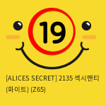 [ALICES SECRET] 2135 섹시팬티 (화이트) (Z65)