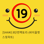 [SHAKI] 8단진동 펀팩토리 (바이올렛 스윗하트) (22)