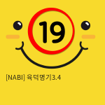 [NABI] 육덕명기3.4