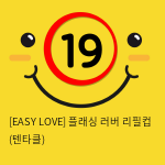 이지러브[EASY LOVE] 플래싱 러버 리필컵 (텐타클) (4)