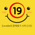 [LoveDoll] 황제발기 시저 [스킨]