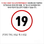 [FOXS TAIL] 애널 폭스테일