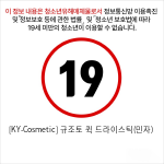 [KY-Cosmetic] 규조토 퀵 드라이스틱(민자)