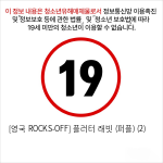 [영국 ROCKS-OFF] 플러터 래빗 (퍼플) (2)